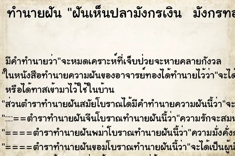 ทำนายฝัน ฝันเห็นปลามังกรเงิน  มังกรทอง ว่ายน้ำคู่กัน